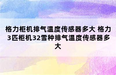 格力柜机排气温度传感器多大 格力3匹柜机32雪种排气温度传感器多大